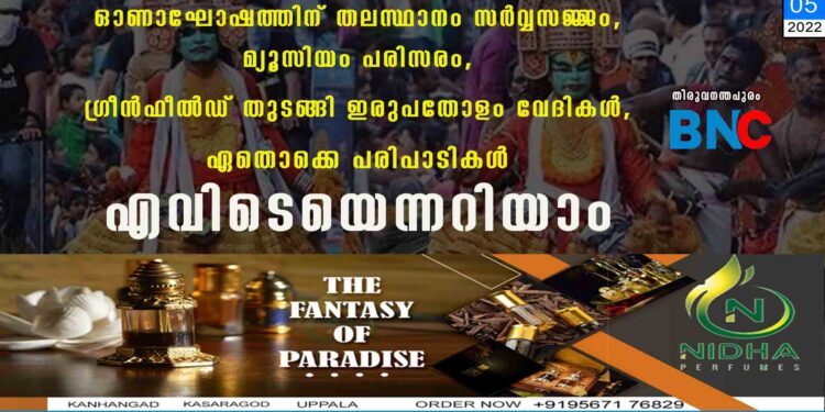 ഓണാഘോഷത്തിന് തലസ്ഥാനം സർവ്വസജ്ജം, മ്യൂസിയം പരിസരം, ഗ്രീൻഫീൽഡ് തുടങ്ങി ഇരുപതോളം വേദികൾ, ഏതൊക്കെ പരിപാടികൾ എവിടെയെന്നറിയാം