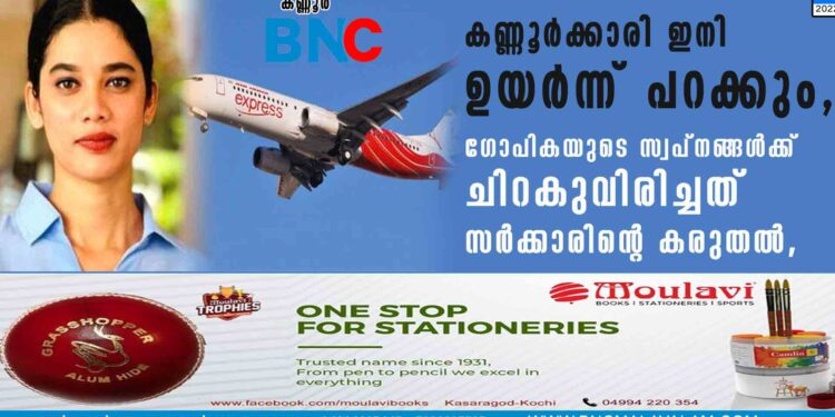 കണ്ണൂർക്കാരി ഇനി ഉയർന്ന് പറക്കും, ഗോപികയുടെ സ്വപ്നങ്ങൾക്ക് ചിറകുവിരിച്ചത് സർക്കാരിന്റെ കരുതൽ,