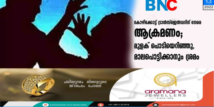 കോഴിക്കോട്ട് ട്രാൻസ്ജെൻഡറിന് നേരെ ആക്രമണം; മുളക് പൊടിയെറിഞ്ഞു, മാലപൊട്ടിക്കാനും ശ്രമം