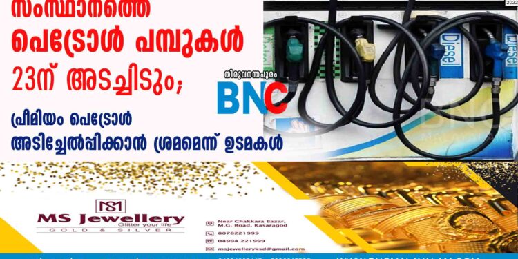 സംസ്ഥാനത്തെ പെട്രോൾ പമ്പുകൾ 23ന് അടച്ചിടും; പ്രീമിയം പെട്രോൾ അടിച്ചേൽപ്പിക്കാൻ ശ്രമമെന്ന് ഉടമകൾ