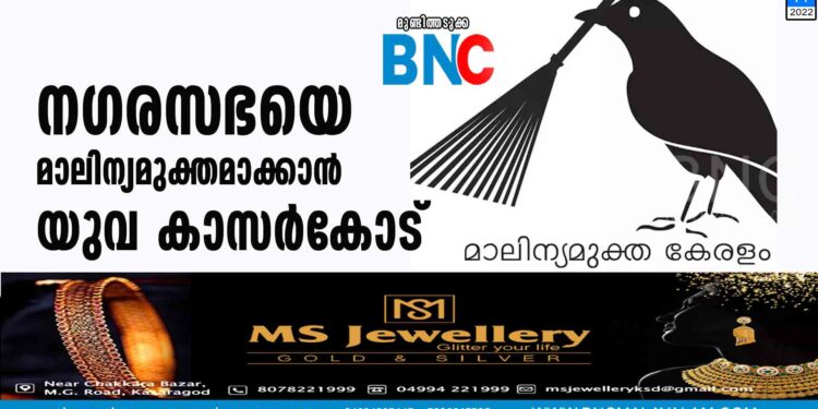 നഗരസഭയെ മാലിന്യമുക്തമാക്കാന്‍ യുവ കാസര്‍കോട്