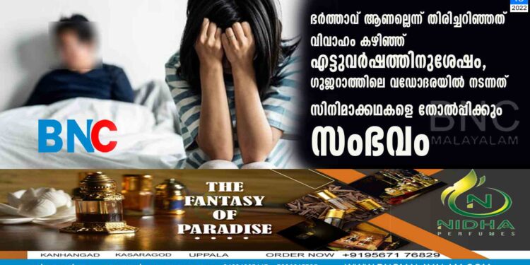 ഭർത്താവ് ആണല്ലെന്ന് തിരിച്ചറിഞ്ഞത് വിവാഹം കഴിഞ്ഞ് എട്ടുവർഷത്തിനുശേഷം, ഗുജറാത്തിലെ വഡോദരയിൽ നടന്നത് സിനിമാക്കഥകളെ തോൽപ്പിക്കും സംഭവം