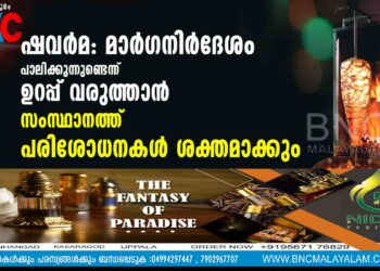 ഷവര്‍മ: മാര്‍ഗനിര്‍ദേശം പാലിക്കുന്നുണ്ടെന്ന് ഉറപ്പ് വരുത്താന്‍ സംസ്ഥാനത്ത് പരിശോധനകള്‍ ശക്തമാക്കും