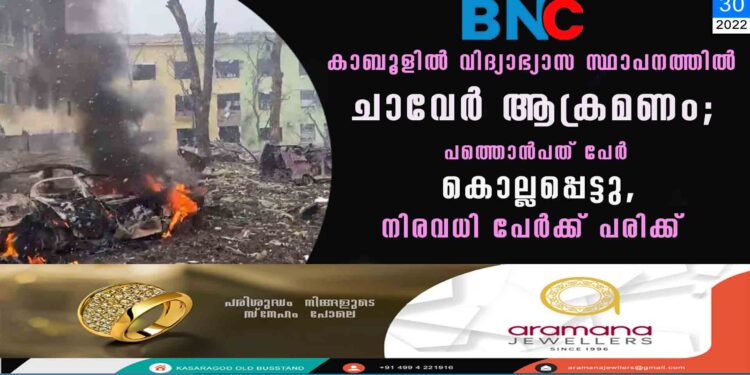 കാബൂളിൽ വിദ്യാഭ്യാസ സ്ഥാപനത്തിൽ ചാവേർ ആക്രമണം; പത്തൊൻപത് പേർ കൊല്ലപ്പെട്ടു, നിരവധി പേർക്ക് പരിക്ക്