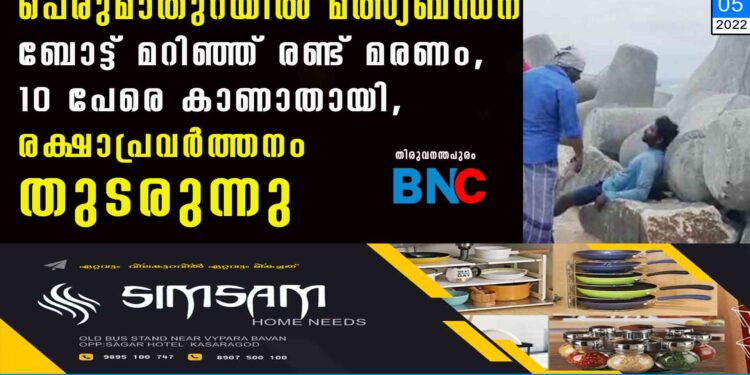 പെരുമാതുറയിൽ മത്സ്യബന്ധന ബോട്ട് മറിഞ്ഞ് രണ്ട് മരണം, 10 പേരെ കാണാതായി, രക്ഷാപ്രവർത്തനം തുടരുന്നു