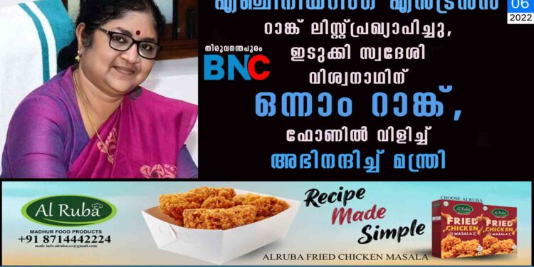 എഞ്ചിനിയറിംഗ് എൻട്രൻസ് റാങ്ക് ലിസ്റ്റ് പ്രഖ്യാപിച്ചു, ഇടുക്കി സ്വദേശി വിശ്വനാഥിന് ഒന്നാം റാങ്ക്, ഫോണിൽ വിളിച്ച് അഭിനന്ദിച്ച് മന്ത്രി