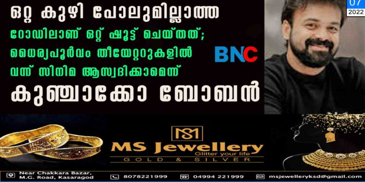 ഒറ്റ കുഴി പോലുമില്ലാത്ത റോഡിലാണ് ഒറ്റ് ഷൂട്ട് ചെയ്തത്; ധൈര്യപൂർവം തീയേറ്ററുകളിൽ വന്ന് സിനിമ ആസ്വദിക്കാമെന്ന് കുഞ്ചാക്കോ ബോബൻ