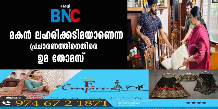 മകന്‍ ലഹരിക്കടിമയാണെന്ന പ്രചാരണത്തിനെതിരെ ഉമ തോമസ്