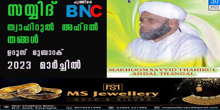 സയ്യിദ് ത്വാഹിറുൽ അഹ്ദൽ തങ്ങൾ ഉറൂസ് മുബാറക് 2023 മാർച്ചിൽ