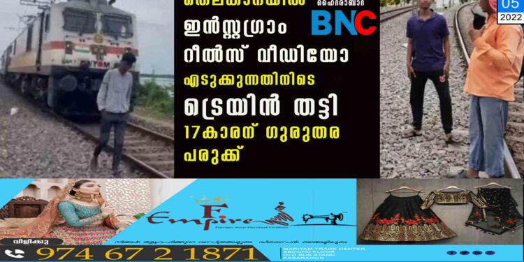 തെലങ്കാനയില്‍ ഇന്‍സ്റ്റഗ്രാം റീല്‍സ് വീഡിയോ എടുക്കുന്നതിനിടെ ട്രെയിന്‍ തട്ടി 17കാരന് ഗുരുതര പരുക്ക്