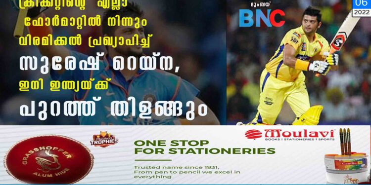 ക്രിക്കറ്റിന്റെ എല്ലാ ഫോർമാറ്റിൽ നിന്നും വിരമിക്കൽ പ്രഖ്യാപിച്ച് സുരേഷ് റെയ്‌ന, ഇനി ഇന്ത്യയ്ക്ക് പുറത്ത് തിളങ്ങും