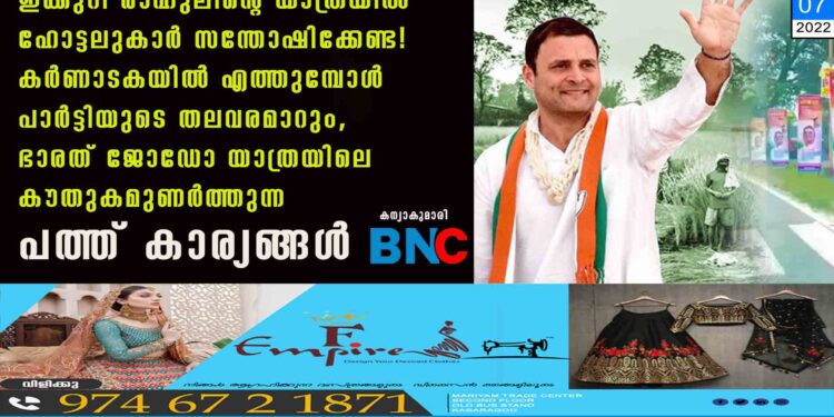 ഇക്കുറി രാഹുലിന്റെ യാത്രയിൽ ഹോട്ടലുകാർ സന്തോഷിക്കേണ്ട! കർണാടകയിൽ എത്തുമ്പോൾ പാർട്ടിയുടെ തലവരമാറും, ഭാരത് ജോഡോ യാത്രയിലെ കൗതുകമുണർത്തുന്ന പത്ത് കാര്യങ്ങൾ