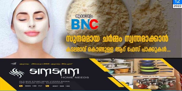 സുന്ദരമായ ചർമ്മം സ്വന്തമാക്കാൻ കടലമാവ് കൊണ്ടുള്ള ആറ് ഫേസ് പാക്കുകള്‍...