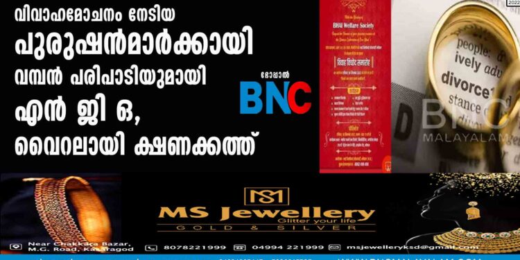 വിവാഹമോചനം നേടിയ പുരുഷൻമാർക്കായി വമ്പൻ പരിപാടിയുമായി എൻ ജി ഒ, വൈറലായി ക്ഷണക്കത്ത്