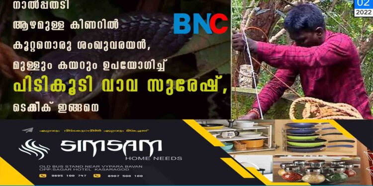 നാൽപ്പതടി ആഴമുള്ള കിണറിൽ കൂറ്റനൊരു ശംഖുവരയൻ, മുള്ളും കയറും ഉപയോഗിച്ച് പിടികൂടി വാവ സുരേഷ്, ടെക്‌‌നിക് ഇങ്ങനെ