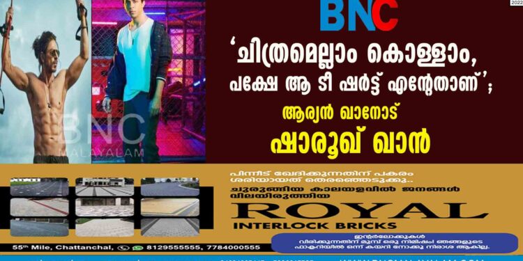 'ചിത്രമെല്ലാം കൊള്ളാം,പക്ഷേ ആ ടീ ഷര്‍ട്ട് എന്റേതാണ്'; ആര്യന്‍ ഖാനോട് ഷാരൂഖ് ഖാന്‍