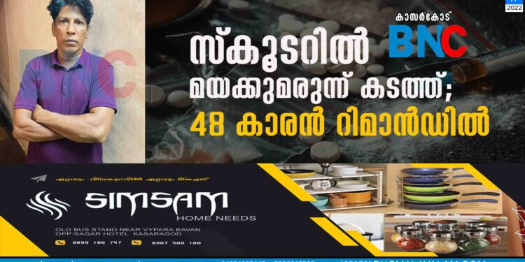 സ്‌കൂടറിൽ മയക്കുമരുന്ന് കടത്ത്; 48 കാരൻ റിമാൻഡിൽ