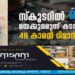 സ്‌കൂടറിൽ മയക്കുമരുന്ന് കടത്ത്; 48 കാരൻ റിമാൻഡിൽ