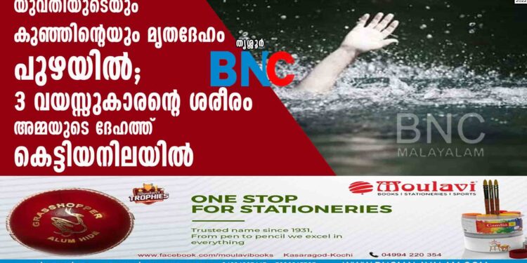 യുവതിയുടെയും കുഞ്ഞിന്റെയും മൃതദേഹം പുഴയില്‍; 3 വയസ്സുകാരന്റെ ശരീരം അമ്മയുടെ ദേഹത്ത് കെട്ടിയനിലയില്‍