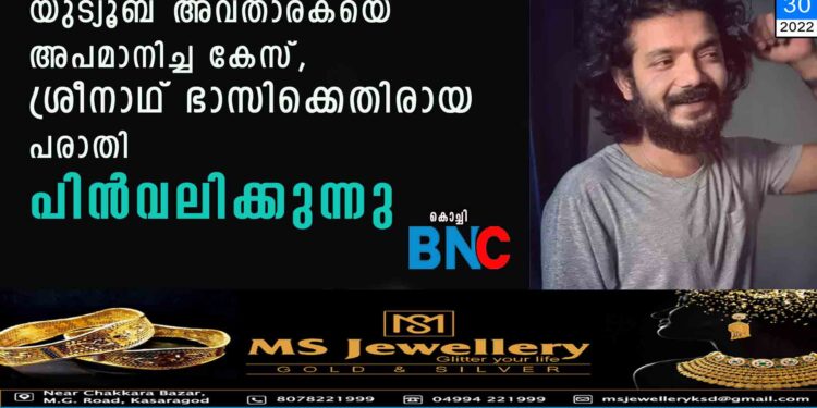 യുട്യൂബ് അവതാരകയെ അപമാനിച്ച കേസ്, ശ്രീനാഥ് ഭാസിക്കെതിരായ പരാതി പിൻവലിക്കുന്നു