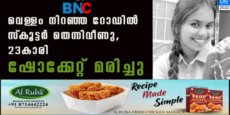 വെള്ളം നിറഞ്ഞ റോഡിൽ സ്കൂട്ടർ തെന്നിവീണു, 23കാരി ഷോക്കേറ്റ് മരിച്ചു