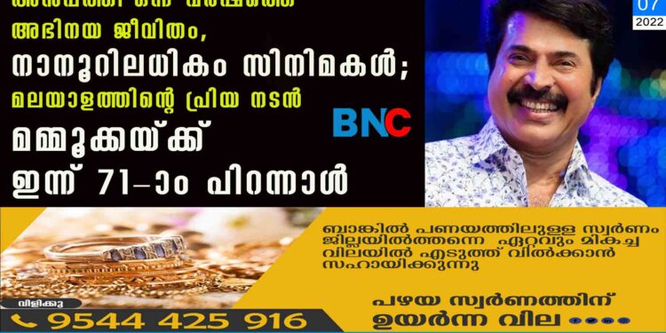 അന്‍പത്തി ഒന്ന് വര്‍ഷത്തെ അഭിനയ ജീവിതം, നാനൂറിലധികം സിനിമകള്‍; മലയാളത്തിന്റെ പ്രിയ നടന്‍ മമ്മൂക്കയ്ക്ക് ഇന്ന് 71-ാം പിറന്നാള്‍