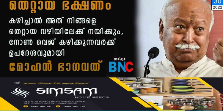 തെറ്റായ ഭക്ഷണം കഴിച്ചാൽ അത് നിങ്ങളെ തെറ്റായ വഴിയിലേക്ക് നയിക്കും, നോണ്‍ വെജ് കഴിക്കുന്നവര്‍ക്ക് ഉപദേശവുമായി മോഹന്‍ ഭാഗവത്