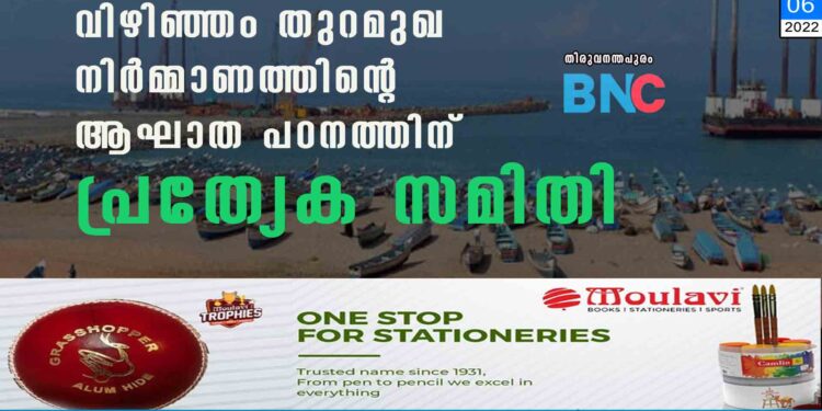 വിഴിഞ്ഞം തുറമുഖ നിർമ്മാണത്തിന്റെ ആഘാത പഠനത്തിന്‌ പ്രത്യേക സമിതി