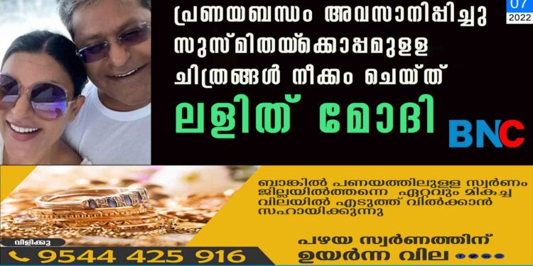 പ്രണയബന്ധം അവസാനിപ്പിച്ചു? സുസ്മിതയ്‌ക്കൊപ്പമുളള ചിത്രങ്ങള്‍ നീക്കം ചെയ്ത് ലളിത് മോദി