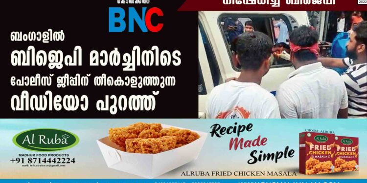 ബംഗാളില്‍ ബിജെപി മാര്‍ച്ചിനിടെ പോലീസ് ജീപ്പിന് തീകൊളുത്തുന്ന വീഡിയോ പുറത്ത്