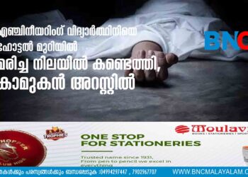 എഞ്ചിനീയറിംഗ് വിദ്യാർത്ഥിനിയെ ഹോട്ടൽ മുറിയിൽ മരിച്ച നിലയിൽ കണ്ടെത്തി, കാമുകൻ അറസ്റ്റിൽ