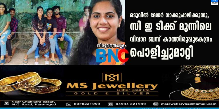 ഒടുവിൽ മേയർ വാക്കുപാലിക്കുന്നു, സി ഇ ടിക്ക് മുന്നിലെ വിവാദ ബസ് കാത്തിരുപ്പുകേന്ദ്രം പൊളിച്ചുമാറ്റി