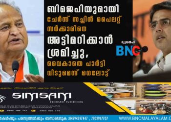 ബിജെപിയുമായി ചേർന്ന് സച്ചിൻ പൈലറ്റ് സർക്കാരിനെ അട്ടിമറിക്കാൻ ശ്രമിച്ചു, വൈകാതെ പാർട്ടി വിടുമെന്ന് ഗെലോട്ട്