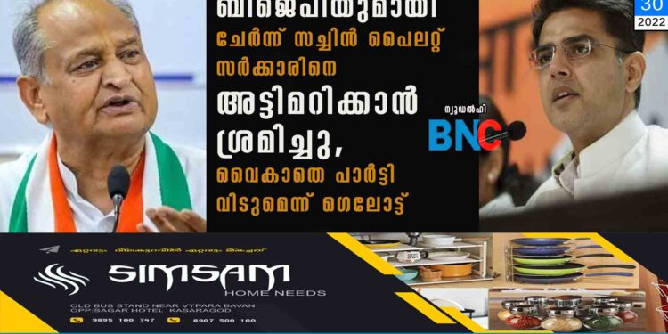 ബിജെപിയുമായി ചേർന്ന് സച്ചിൻ പൈലറ്റ് സർക്കാരിനെ അട്ടിമറിക്കാൻ ശ്രമിച്ചു, വൈകാതെ പാർട്ടി വിടുമെന്ന് ഗെലോട്ട്