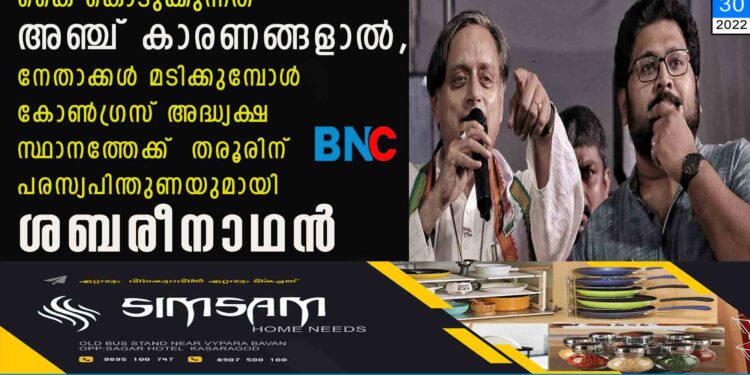 കൈ കൊടുക്കുന്നത് അഞ്ച് കാരണങ്ങളാൽ, നേതാക്കൾ മടിക്കുമ്പോൾ കോൺഗ്രസ് അദ്ധ്യക്ഷ സ്ഥാനത്തേക്ക് തരൂരിന് പരസ്യപിന്തുണയുമായി ശബരീനാഥൻ