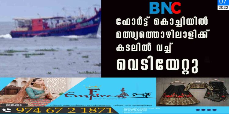 ഫോർട്ട് കൊച്ചിയിൽ മത്സ്യത്തൊഴിലാളിക്ക് കടലിൽ വച്ച് വെടിയേറ്റു