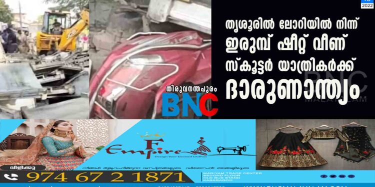 തൃശൂരിൽ ലോറിയിൽ നിന്ന് ഇരുമ്പ് ഷീറ്റ് വീണ് സ്കൂട്ടർ യാത്രികർക്ക് ദാരുണാന്ത്യം