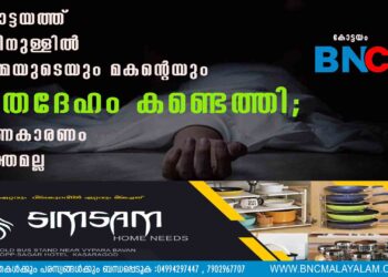 കോട്ടയത്ത് വീടിനുള്ളിൽ അമ്മയുടെയും മകന്റെയും മൃതദേഹം കണ്ടെത്തി; മരണകാരണം വ്യക്തമല്ല