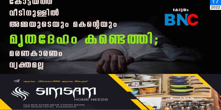 കോട്ടയത്ത് വീടിനുള്ളിൽ അമ്മയുടെയും മകന്റെയും മൃതദേഹം കണ്ടെത്തി; മരണകാരണം വ്യക്തമല്ല