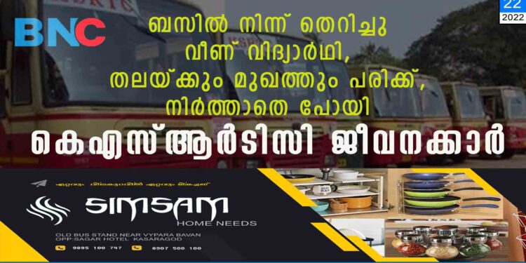 ബസില്‍ നിന്ന് തെറിച്ചു വീണ് വിദ്യാര്‍ഥി, തലയ്ക്കും മുഖത്തും പരിക്ക്, നിര്‍ത്താതെ പോയി കെഎസ്ആര്‍ടിസി ജീവനക്കാര്‍