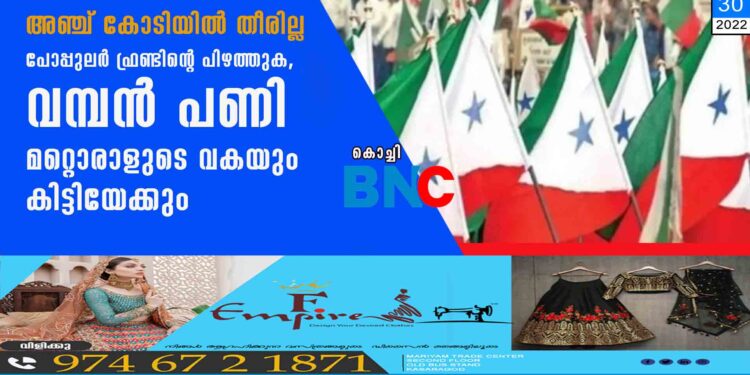 അഞ്ച് കോടിയിൽ തീരില്ല പോപ്പുലർ ഫ്രണ്ടിന്റെ പിഴത്തുക, വമ്പൻ പണി മറ്റൊരാളുടെ വകയും കിട്ടിയേക്കും