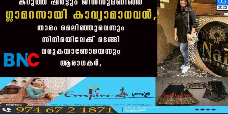 കറുത്ത ഷര്‍ട്ടും ജീന്‍സുമണിഞ്ഞ് ഗ്ലാമറസായി കാവ്യാ മാധവൻ, താരം മെലിഞ്ഞുവെന്നും സിനിമയിലേക്ക് മടങ്ങി വരുകയാണോയെന്നും ആരാധകർ, ചിത്രങ്ങൾ കാണാം