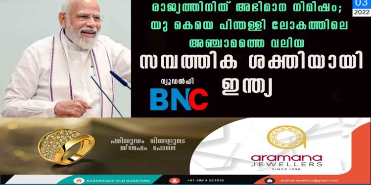 ഒരു പതിറ്റാണ്ട് മുൻപ് ലോകത്ത് പതിനൊന്നാമത്, ഇന്ന് അഞ്ചാമത്തെ വലിയ സാമ്പത്തികശക്തിയായി ഇന്ത്യ