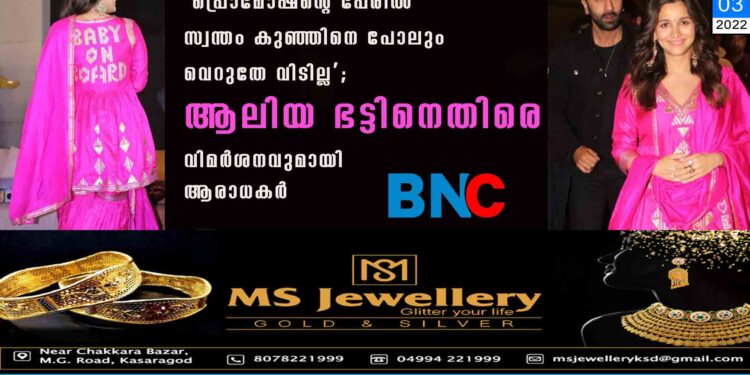 'പ്രൊമോഷന്റെ പേരിൽ സ്വന്തം കുഞ്ഞിനെ പോലും വെറുതേ വിടില്ല'; ആലിയ ഭട്ടിനെതിരെ വിമർശനവുമായി ആരാധകർ