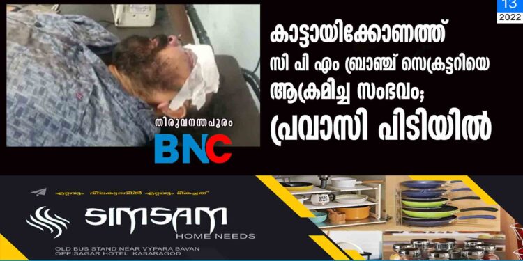 കാട്ടായിക്കോണത്ത് സി പി എം ബ്രാഞ്ച് സെക്രട്ടറിയെ ആക്രമിച്ച സംഭവം; പ്രവാസി പിടിയിൽ