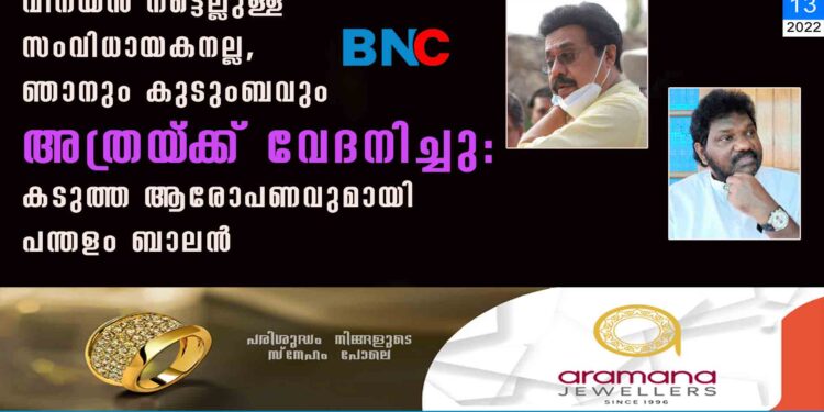 വിനയൻ നട്ടെല്ലുള്ള സംവിധായകനല്ല, ഞാനും കുടുംബവും അത്രയ‌്ക്ക് വേദനിച്ചു: കടുത്ത ആരോപണവുമായി പന്തളം ബാലൻ