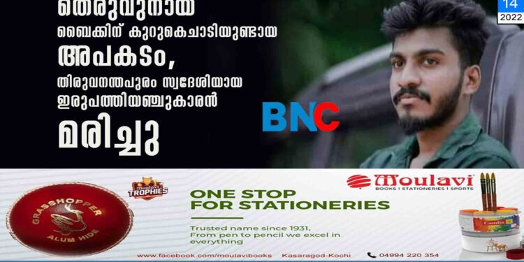 തെരുവുനായ ബൈക്കിന് കുറുകെചാടിയുണ്ടായ അപകടം, തിരുവനന്തപുരം സ്വദേശിയായ ഇരുപത്തിയഞ്ചുകാരൻ മരിച്ചു