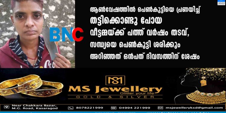 ആൺവേഷത്തിൽ പെൺകുട്ടിയെ പ്രണയിച്ച് തട്ടിക്കൊണ്ടു പോയ വീട്ടമ്മയ്ക്ക് പത്ത് വർഷം തടവ്, സന്ധ്യയെ പെൺകുട്ടി ശരിക്കും അറിഞ്ഞത് ഒൻപത് ദിവസത്തിന് ശേഷം