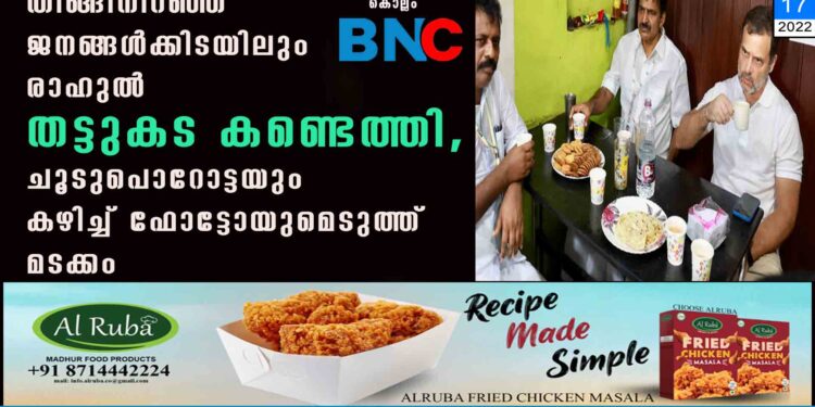 തിങ്ങിനിറഞ്ഞ ജനങ്ങൾക്കിടയിലും രാഹുൽ തട്ടുകട കണ്ടെത്തി, ചൂടുപൊറോട്ടയും കഴിച്ച് ഫോട്ടോയുമെടുത്ത് മടക്കം