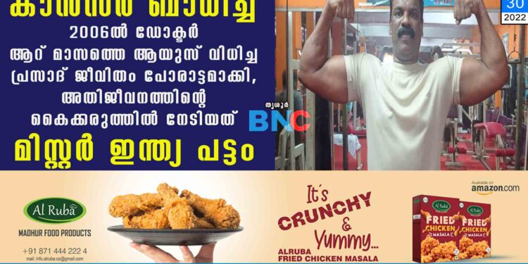 കാൻസർ ബാധിച്ച് 2006ൽ ഡോക്ടർ ആറ് മാസത്തെ ആയുസ് വിധിച്ച പ്രസാദ് ജീവിതം പോരാട്ടമാക്കി, അതിജീവനത്തിന്റെ കൈക്കരുത്തിൽ നേടിയത് മിസ്റ്റർ ഇന്ത്യ പട്ടം